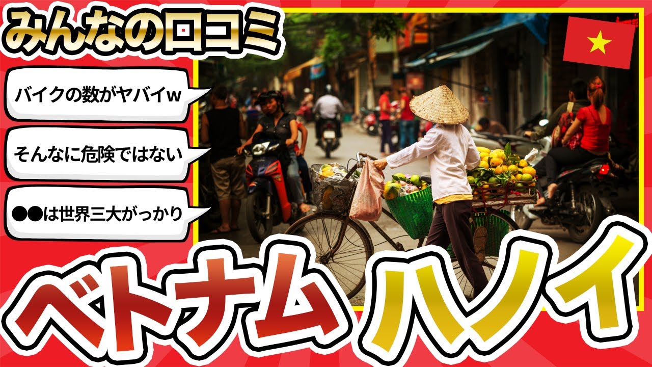 【保存版】ベトナム・ハノイの必見スポットまとめ　みんなの口コミの紹介【VOLG】