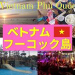 クアラルンプール🇲🇾から２時間！ベトナム🇻🇳フーコック島の旅②/Vietnam Phú Quốc island/ シュノーケリング・Aquatopia Water Park・ケーブルカー編・Vlog