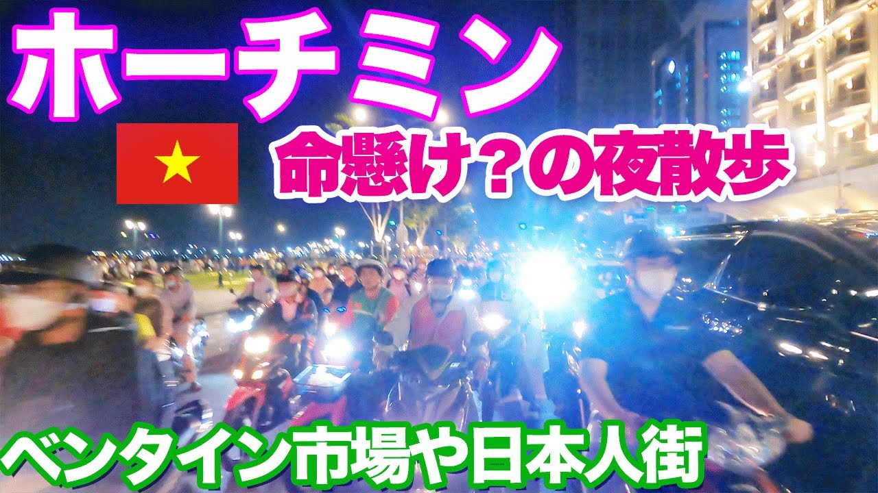 【ベトナム旅４】ホーチミン 命懸けの夜散歩　ベンタイン市場や開高健のカクテル、レタントンの日本人街…Vietnam trip4. Night walk in Ho Chi Minh City