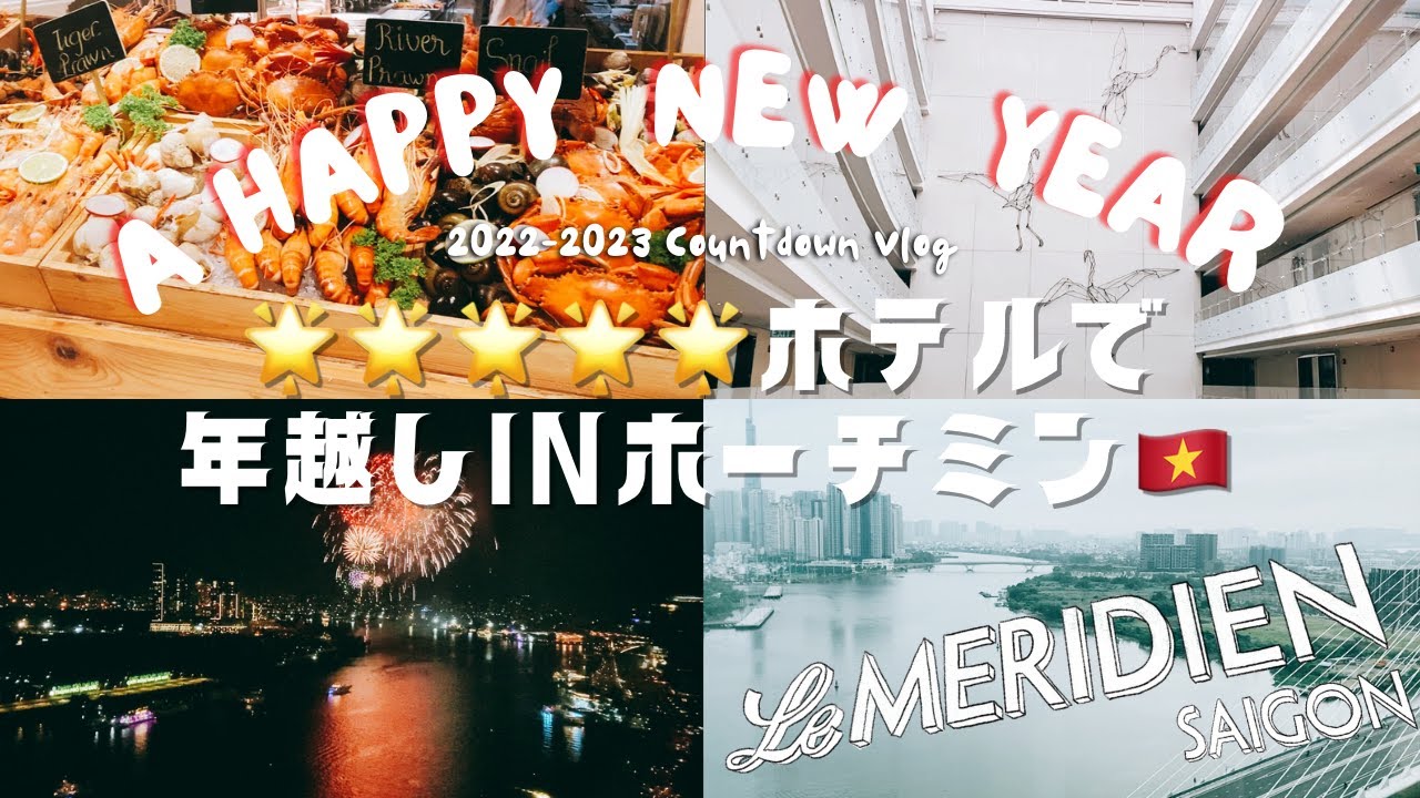 【ベトナム在住夫婦】５つ星ホテル🌟ルメリディアンサイゴンで年越しホテルステイVlog /Our stay Vlog at Le Meridien Saingon,HCMC,Vietnam