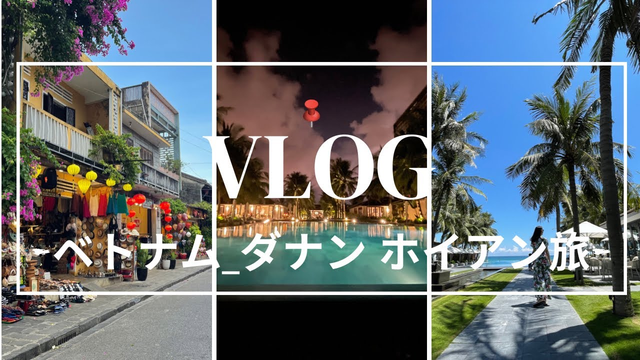 【ベトナム🇻🇳_ダナン,ホイアンVlog】6泊７日の中でおすすめホテル、ご飯、観光地をぎゅっとご紹介！