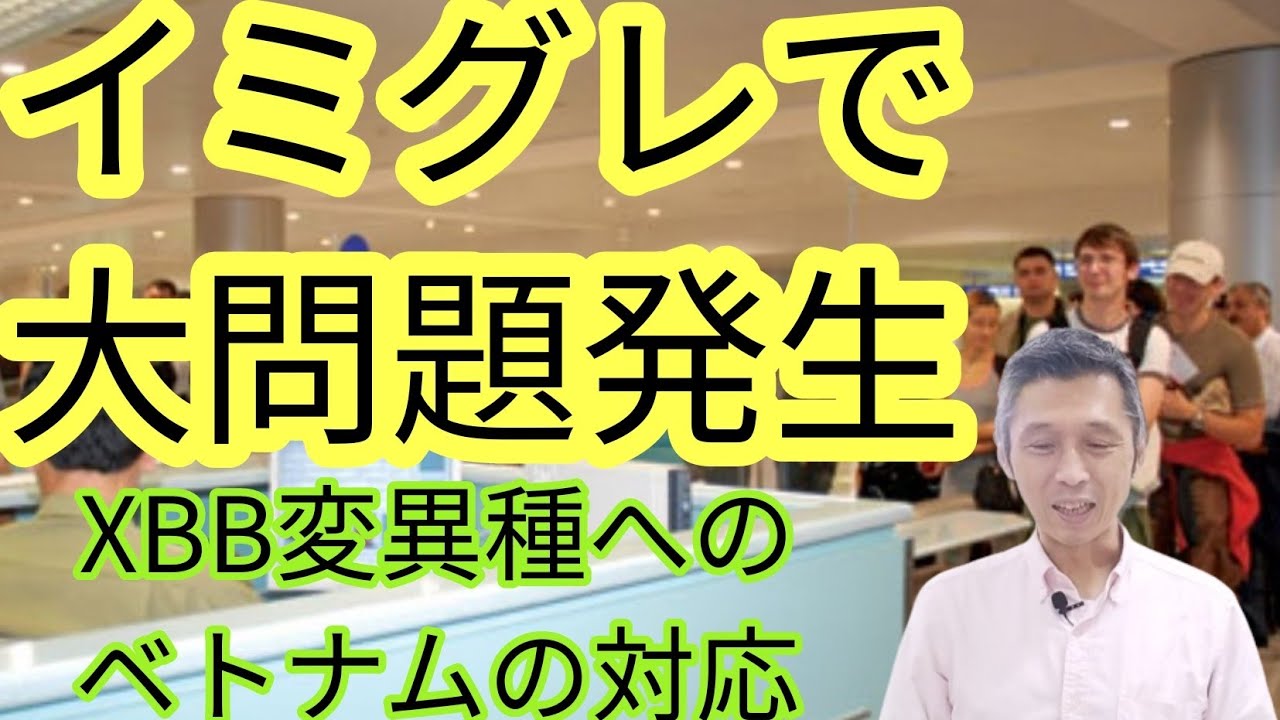 空港イミグレで大問題発生、ベトナムのコロナXBB変異種への対応について