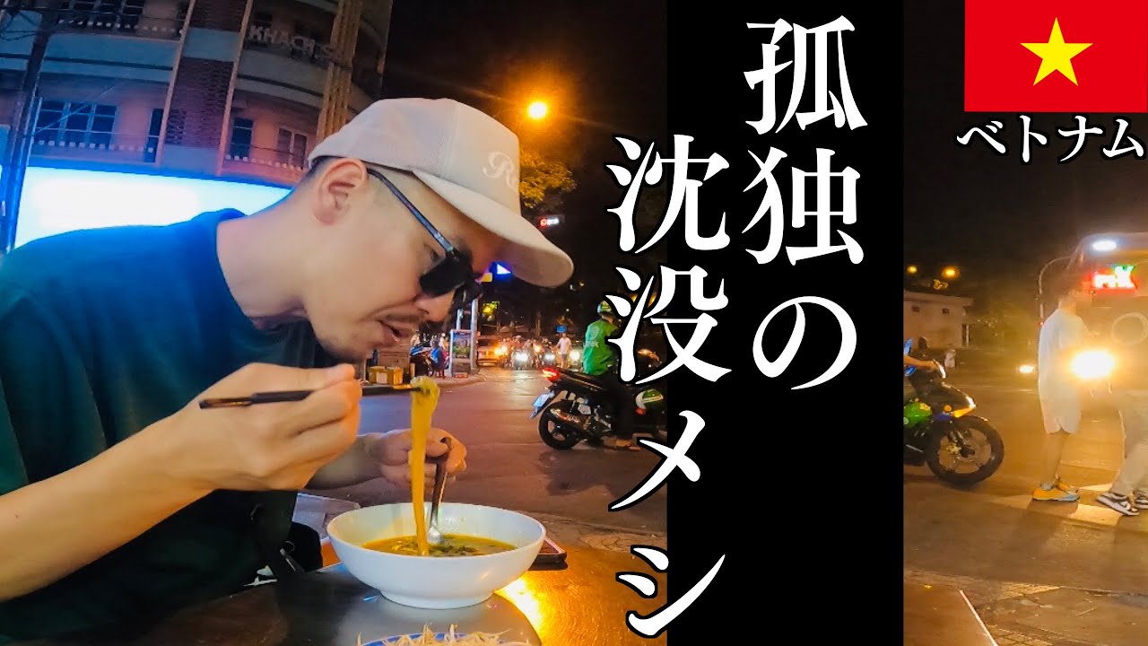 ベトナム③孤独に編集して孤独に現地メシを食べて