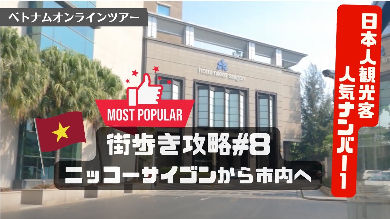 【ホーチミン観光街歩き#８】日本人観光客人気ナンバー１のニッコーサイゴンホテルから市内へ歩いて行ったらどうなるの？中心地からちょっと離れたニッコーサイゴンからブイビエン通りまで歩いてみました。