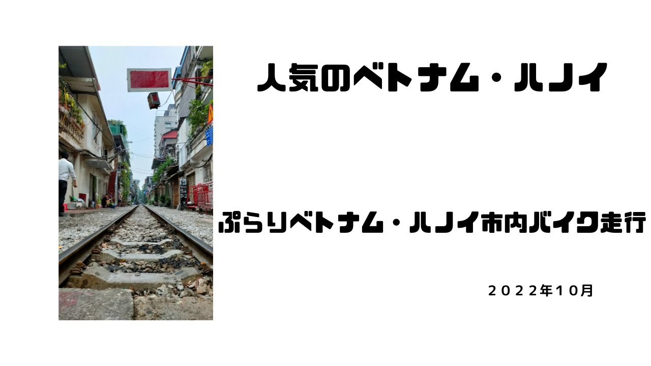 スリル動画？人気のベトナム・ハノイ　ぷらりバイクで街中走行での観光