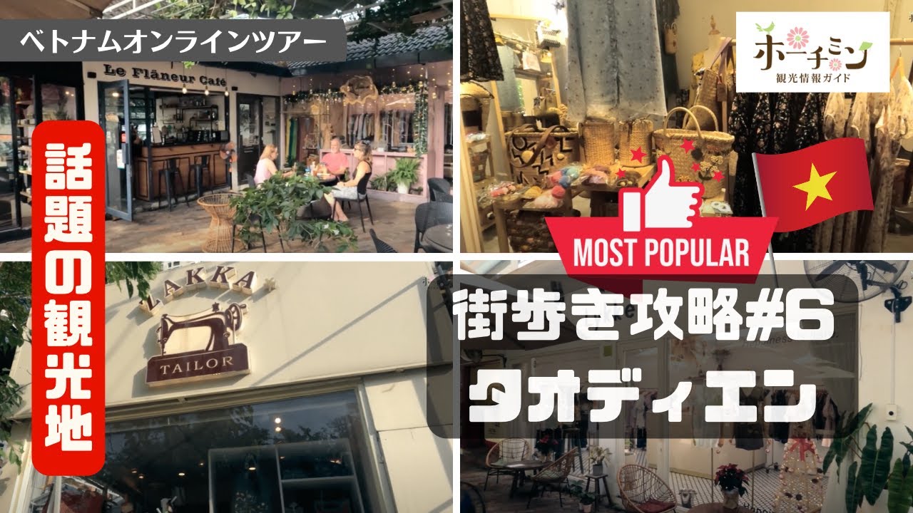 【ホーチミン観光街歩き#６】注目度高いホーチミンのタオディエン地区、メイン通りからはずれたチャンゴクディエン通りにもたくさんのおしゃれなショップがあったので一緒に歩いてみませんか