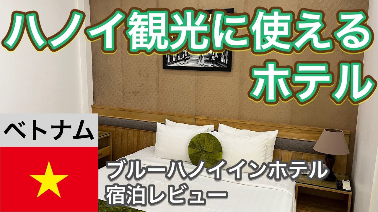 【ベトナム観光の拠点】ハノイ旧市街ホテル【ブルーハノイインホテル宿泊レビュー】