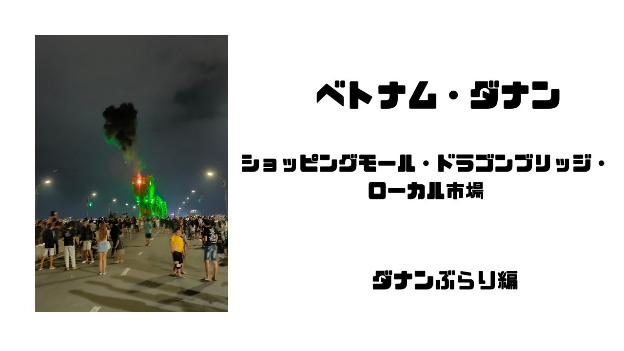 ぷらりベトナム・ﾀﾞﾅﾝ