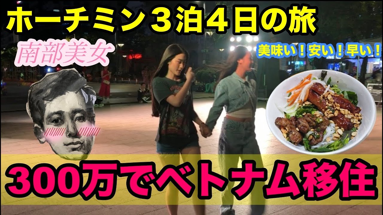 ベトナム北上旅！７泊８日間！ホーチミン編！②【ベトナムセミリタイア】