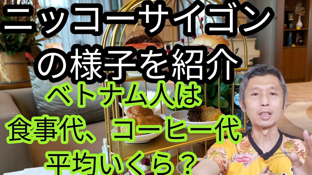 ベトナム人の食事代やコーヒー代平均いくらくらい?、ホテルニッコーサイゴンの様子