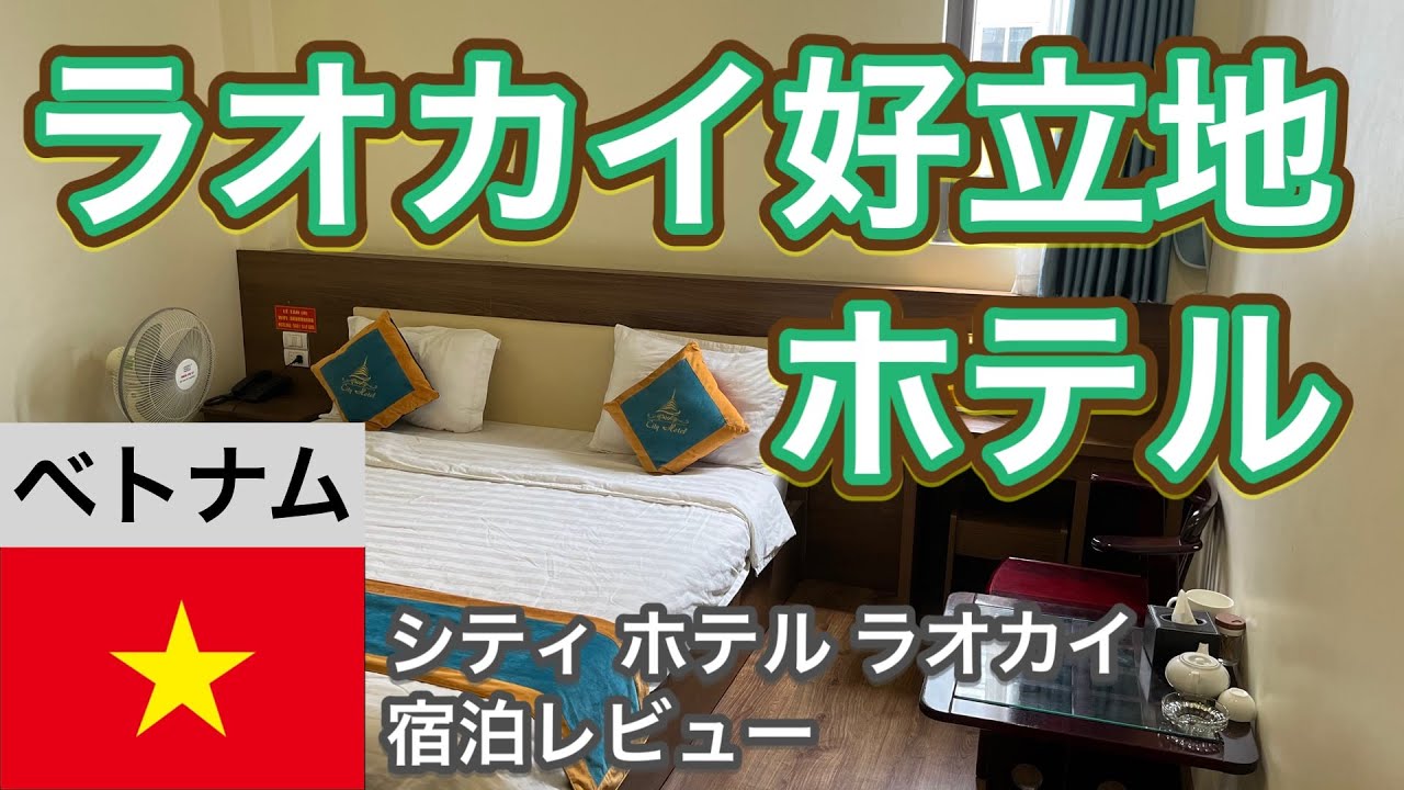 【ディープなアジア】ラオカイのちょうどいい個室ホテル【シティホテルラオカイ宿泊レビュー】