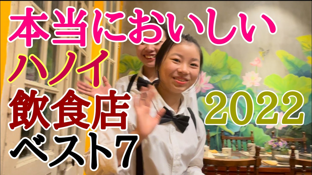 本当においしい ハノイ飲食店ベスト７