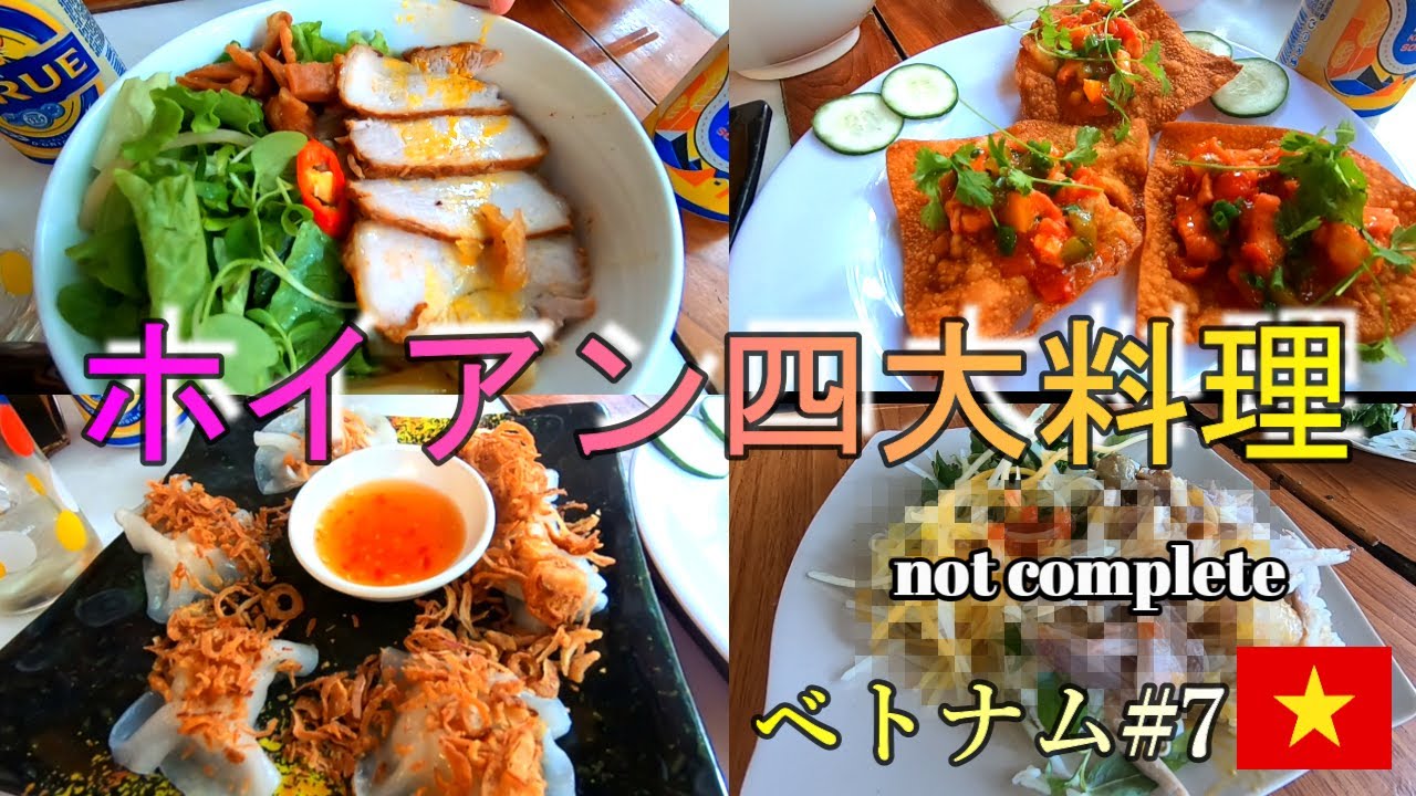 【ベトナム７】世界遺産の町ホイアン四大料理を食べ尽くす