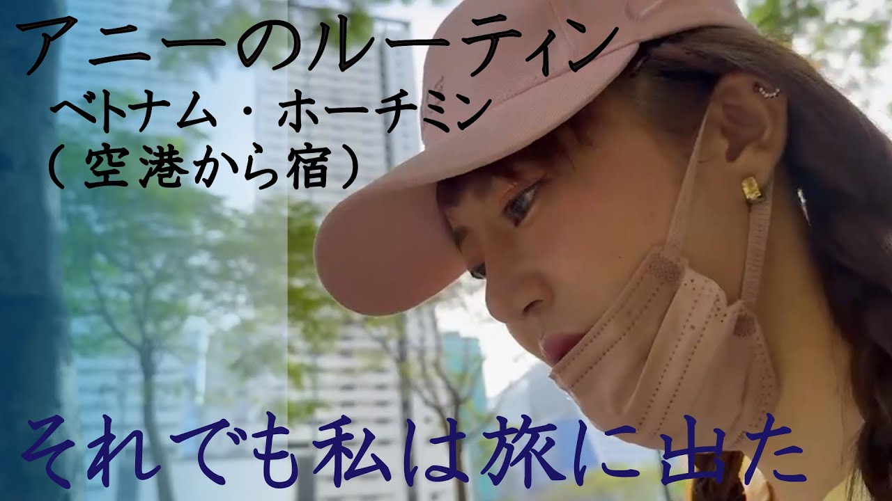 旅人アニーのルーティン（「それでも私は旅に出た」ベトナム出張 ホーチミン到着からホテル）