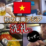 【#旅行vlog #日本から逃亡】 初めてのベトナム。ハノイ&ダナンで激安グルメを巡るDAY1,2。