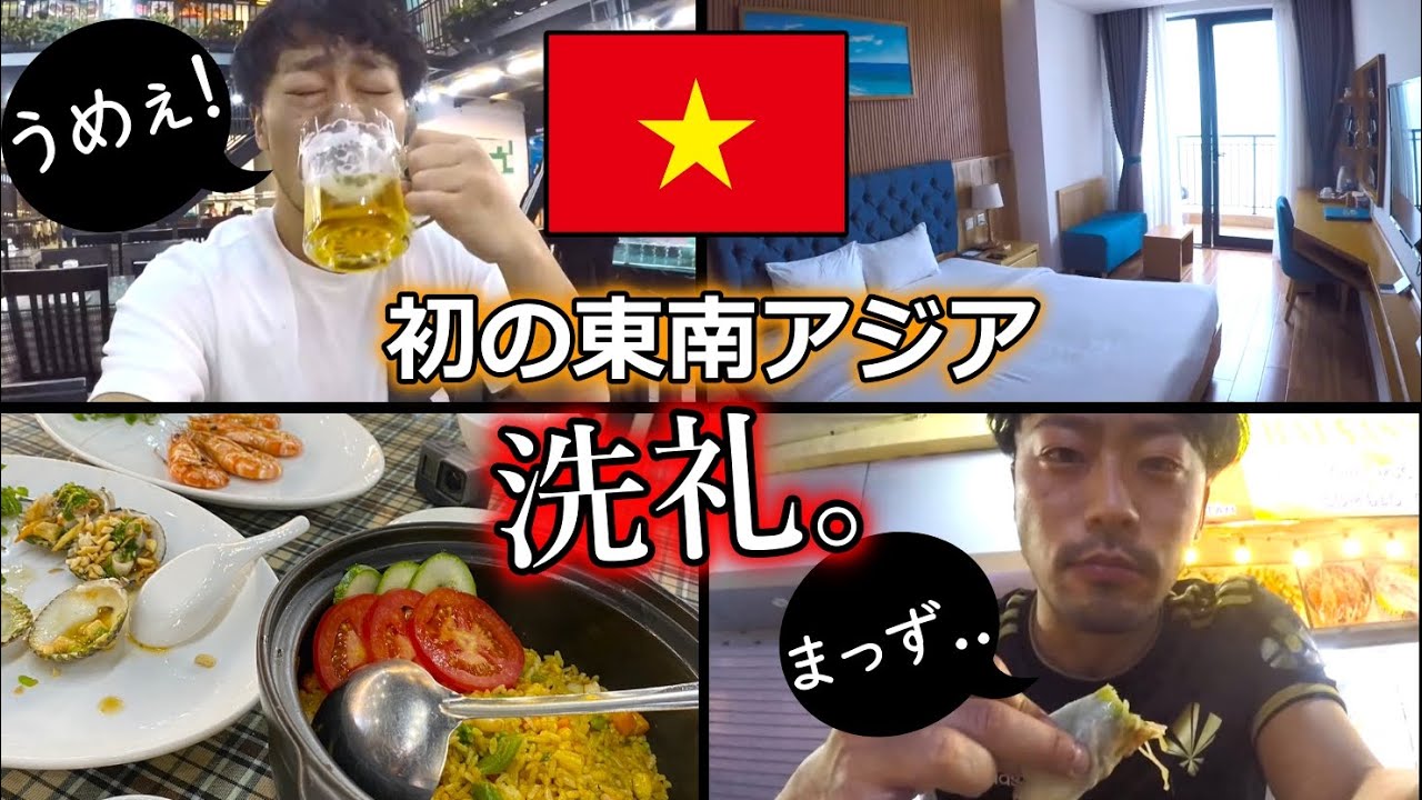 【#旅行vlog #日本から逃亡】 初めてのベトナム。ハノイ&ダナンで激安グルメを巡るDAY1,2。