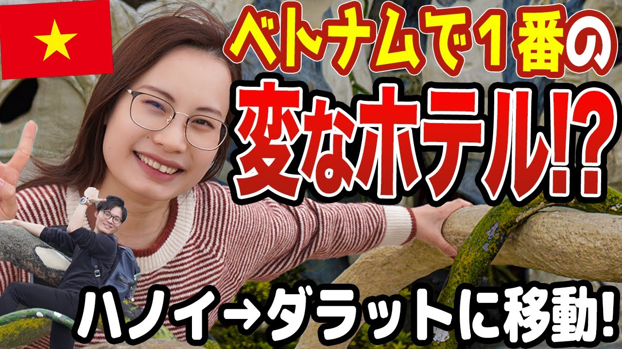 【ベトナムで1番変なホテル!?】ダラットの”クレイジーハウス”に潜入してみた【国際カップル#】