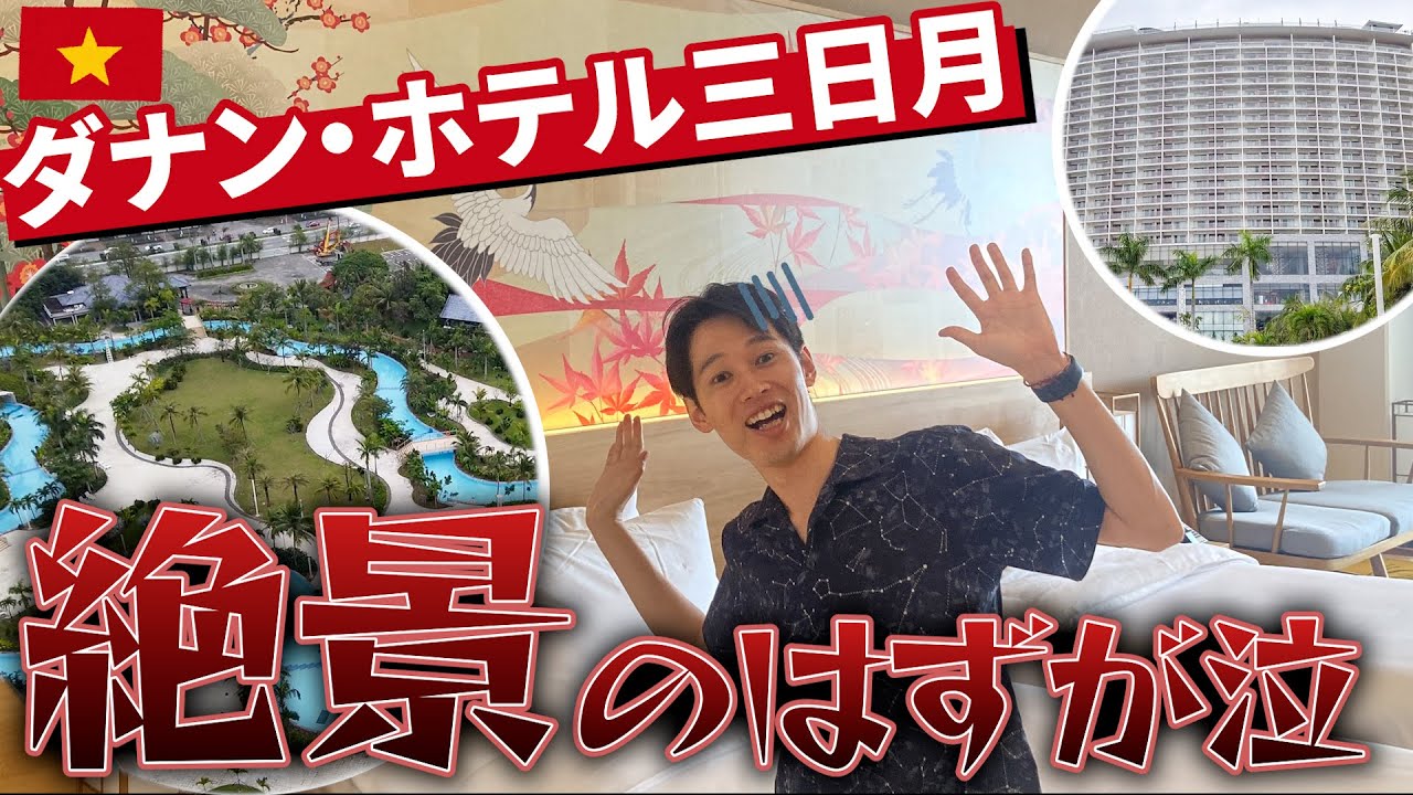 【ベトナム・ダナン】ホテル三日月が1日中楽しめて最高だったけど絶景が泣