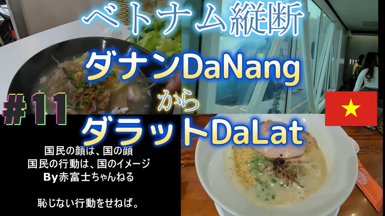 ベトナム縦断2022　10日目 ダナンDaNangからダラットDaLat