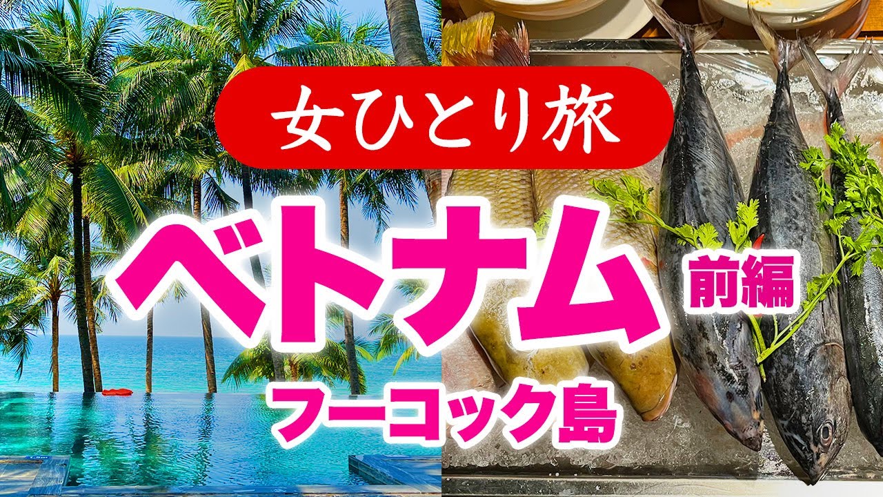【孤独な女ひとり旅】ベトナム前編・フーコック島／ぼっちビーチリゾートとグルメ 2023.02【海外旅行】