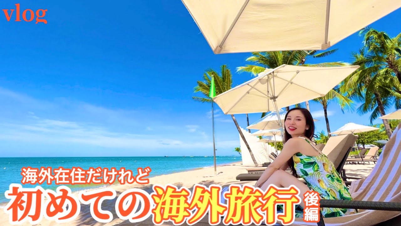 【ハノイ生活〜初めての海外旅行 #2】Inter Continental PhuQuoc Long Beach Resort（後編）