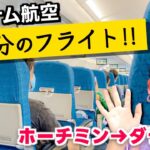 空港まで歩いて行き、ベトナム航空でダラットへ！ホーチミンからたった30分✈️🇻🇳