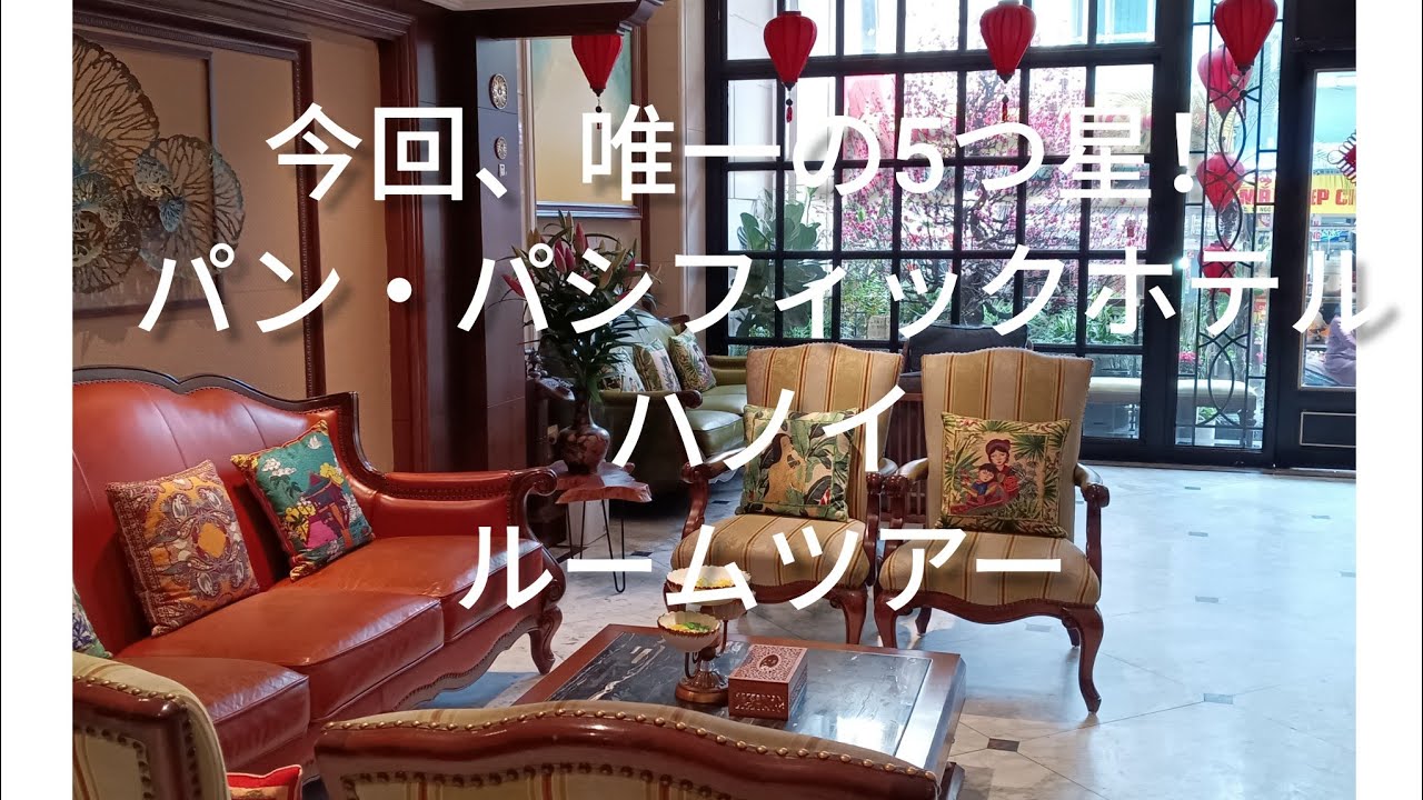 今回、唯一の5つ星ホテル⭐パン・パシフィックホテルハノイさん、ルームツアー🎀