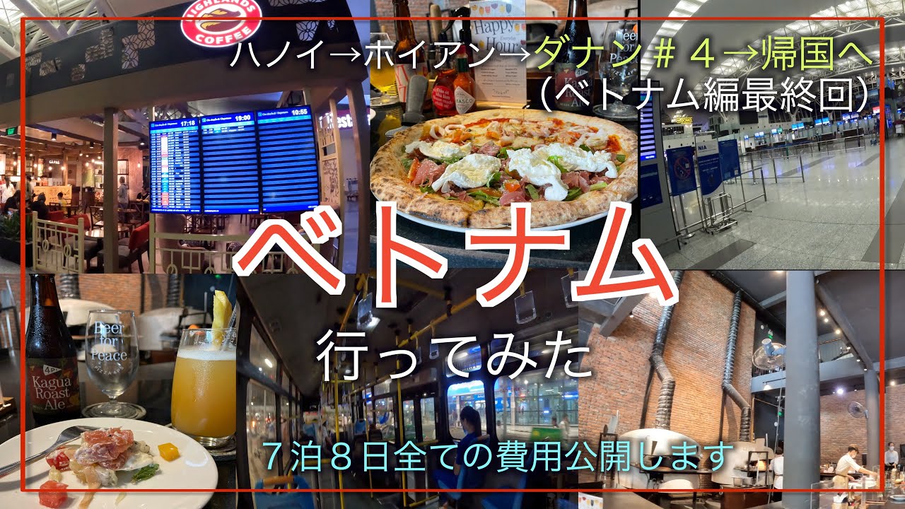 【ベトナム ダナン#４】今回の7泊8日の旅の費用、お役立ち情報を全て公開。今後の旅行の参考にしていただけると嬉しいです。