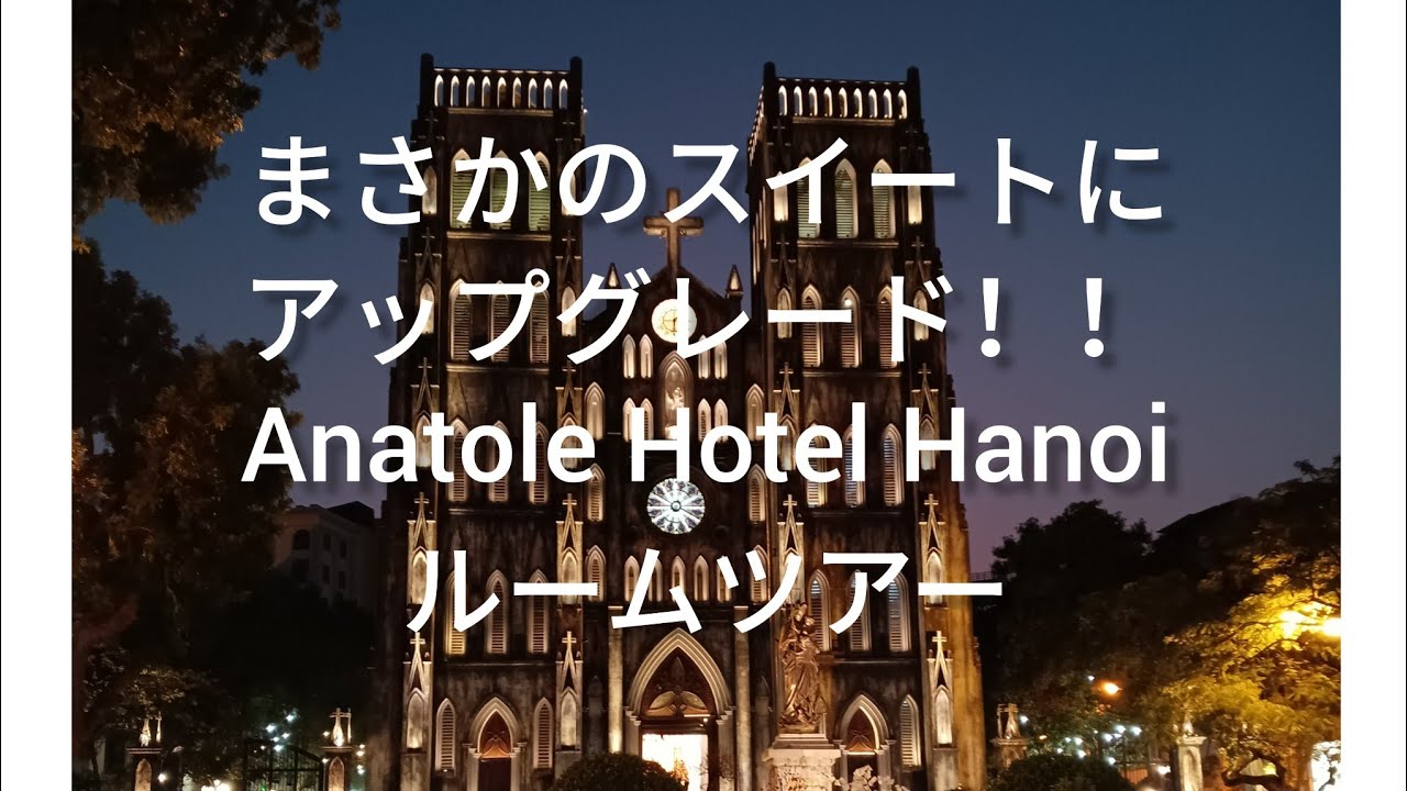 まさかのスイートにアップグレード！！Anatole Hotel Hanoiさん、ルームツアー😆😆