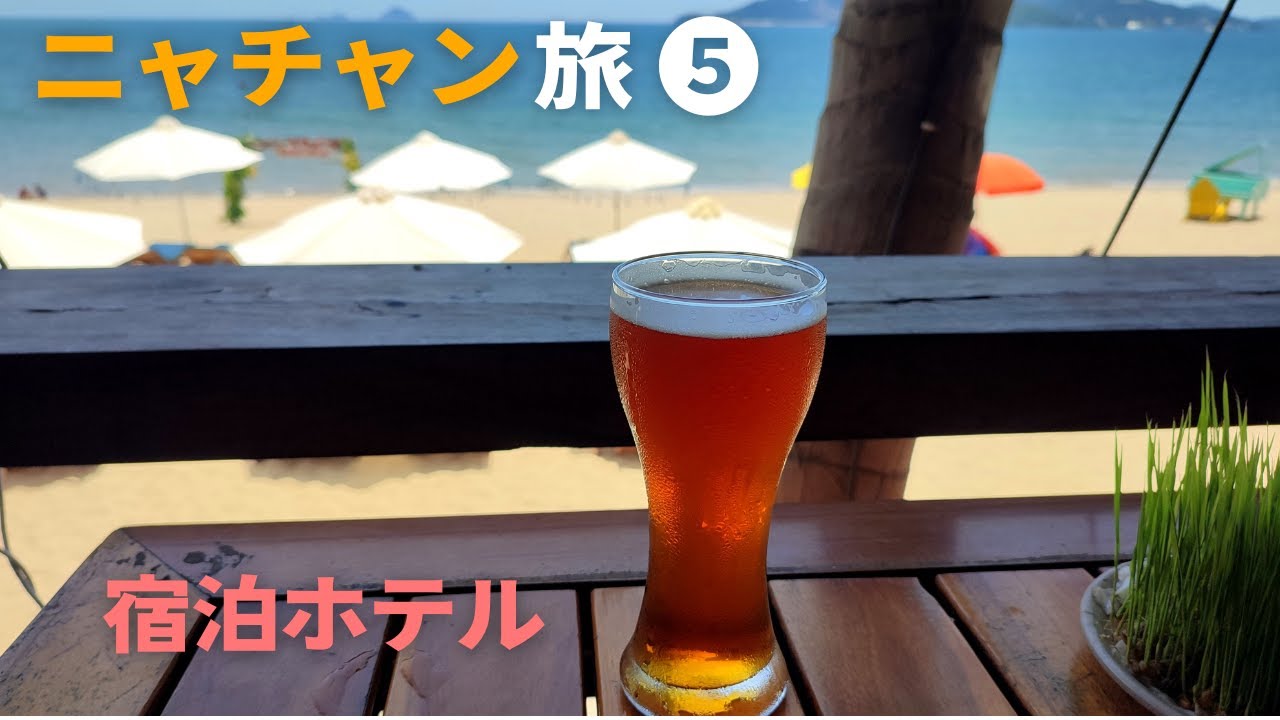 【ベトナム ニャチャン】ビーチでのんびり／宿泊したホテル紹介【ビーチリゾート】Nha Trang