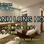 【ホテルレビュー】ホーチミンの空港近くでトランジット宿泊「THANH LONG HOTEL」（Transit accommodation near Ho Chi Minh airport）