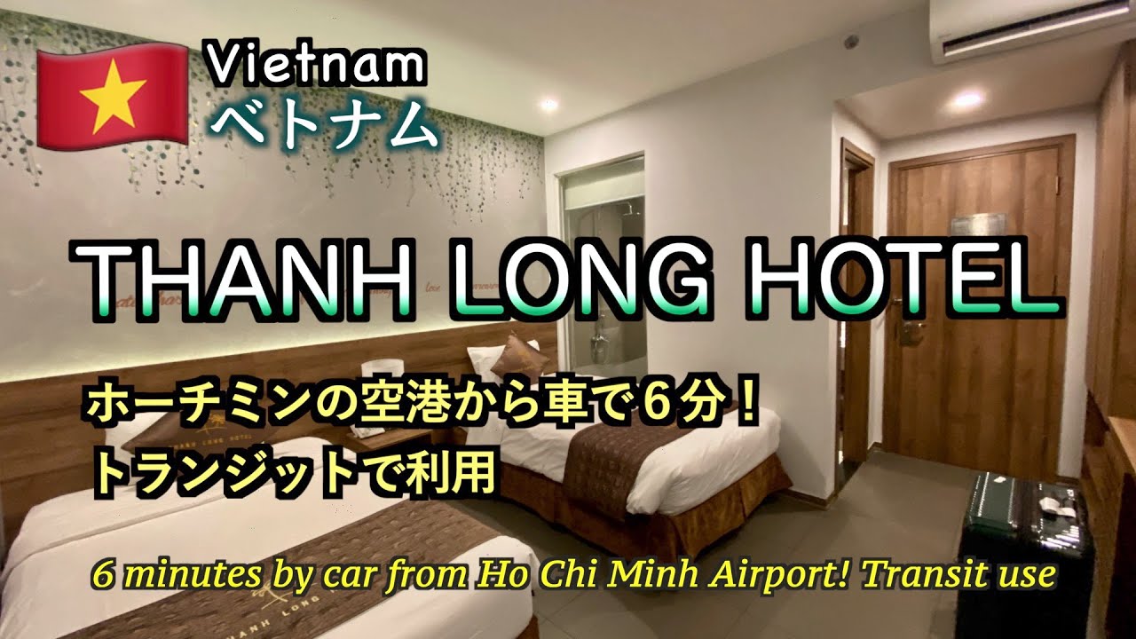【ホテルレビュー】ホーチミンの空港近くでトランジット宿泊「THANH LONG HOTEL」（Transit accommodation near Ho Chi Minh airport）