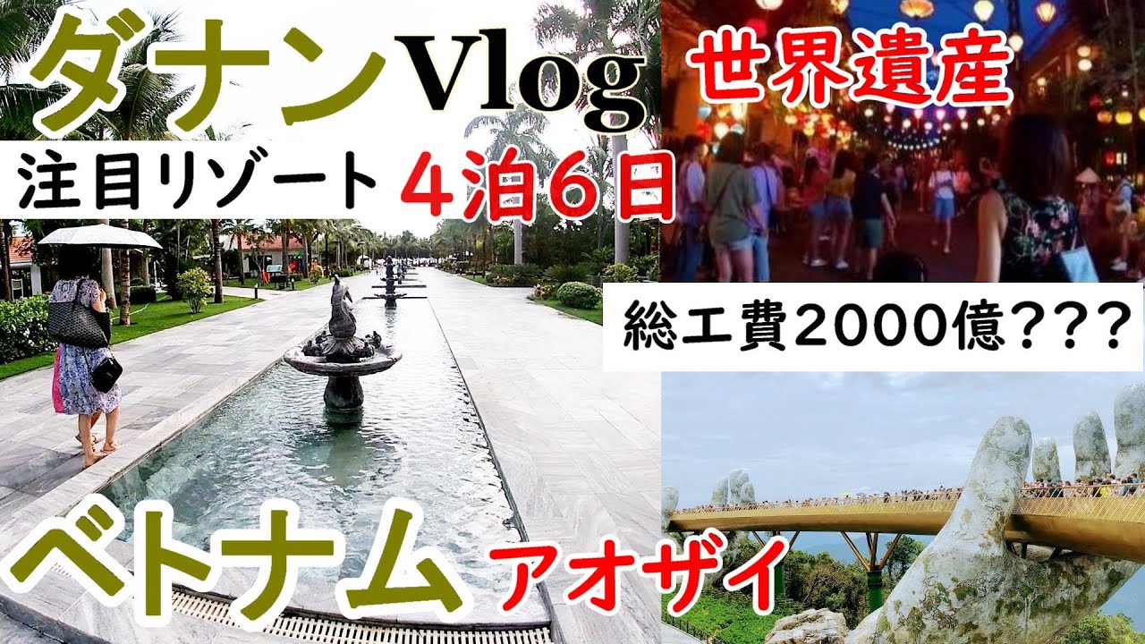 ベトナム　ダナン　Vlog　海外旅行これから行くならココ　お勧め　東南アジア　世界遺産の旅　アオザイも着る