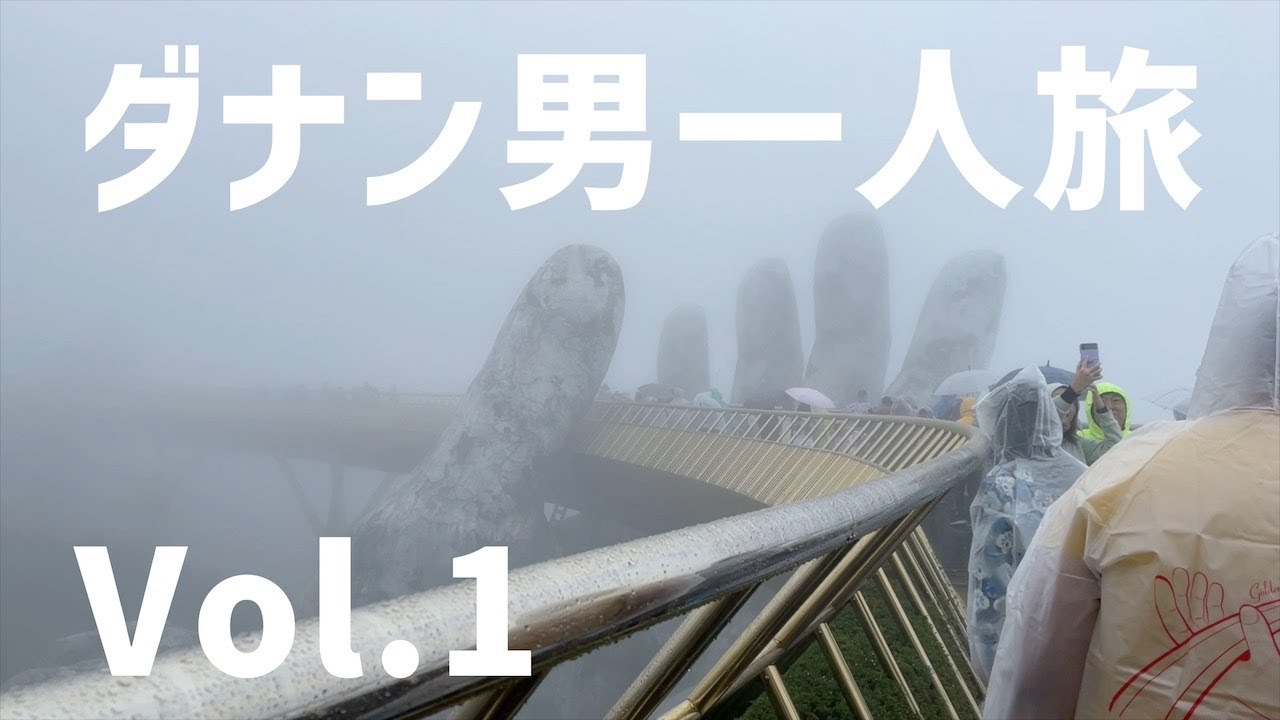ダナン男一人旅 Vol.1
