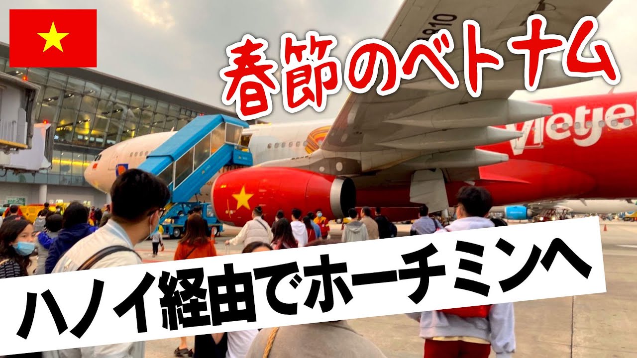 【春節のベトナム旅行】成田からハノイ経由でホーチミンへ（ベトジェットエア利用）