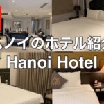 【ベトナム観光】ハノイのホテル紹介