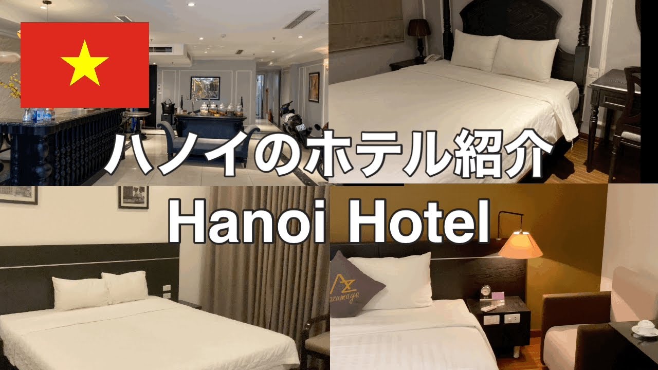 【ベトナム観光】ハノイのホテル紹介