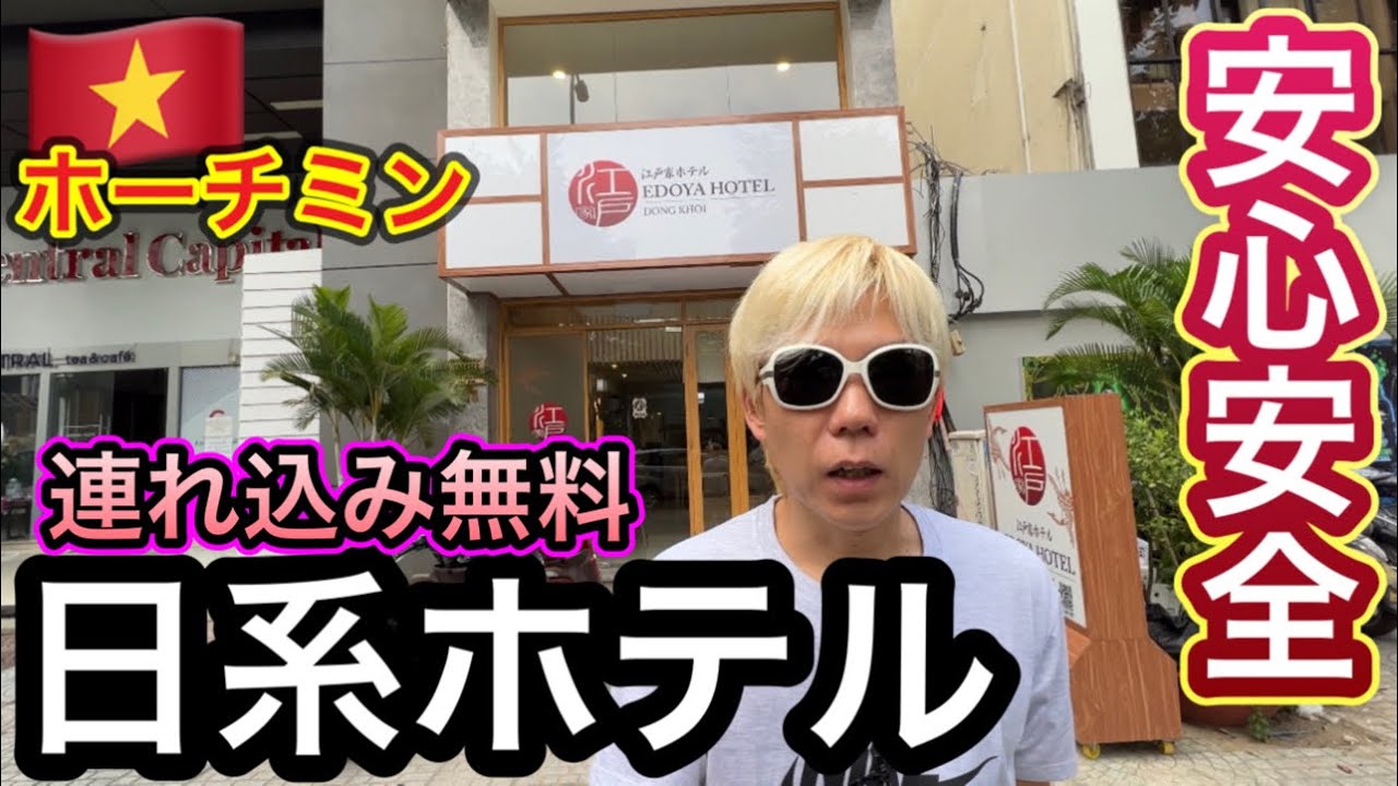 ホーチミンに日系ホテルが新オープン！安心安全なおすすめホテルを紹介