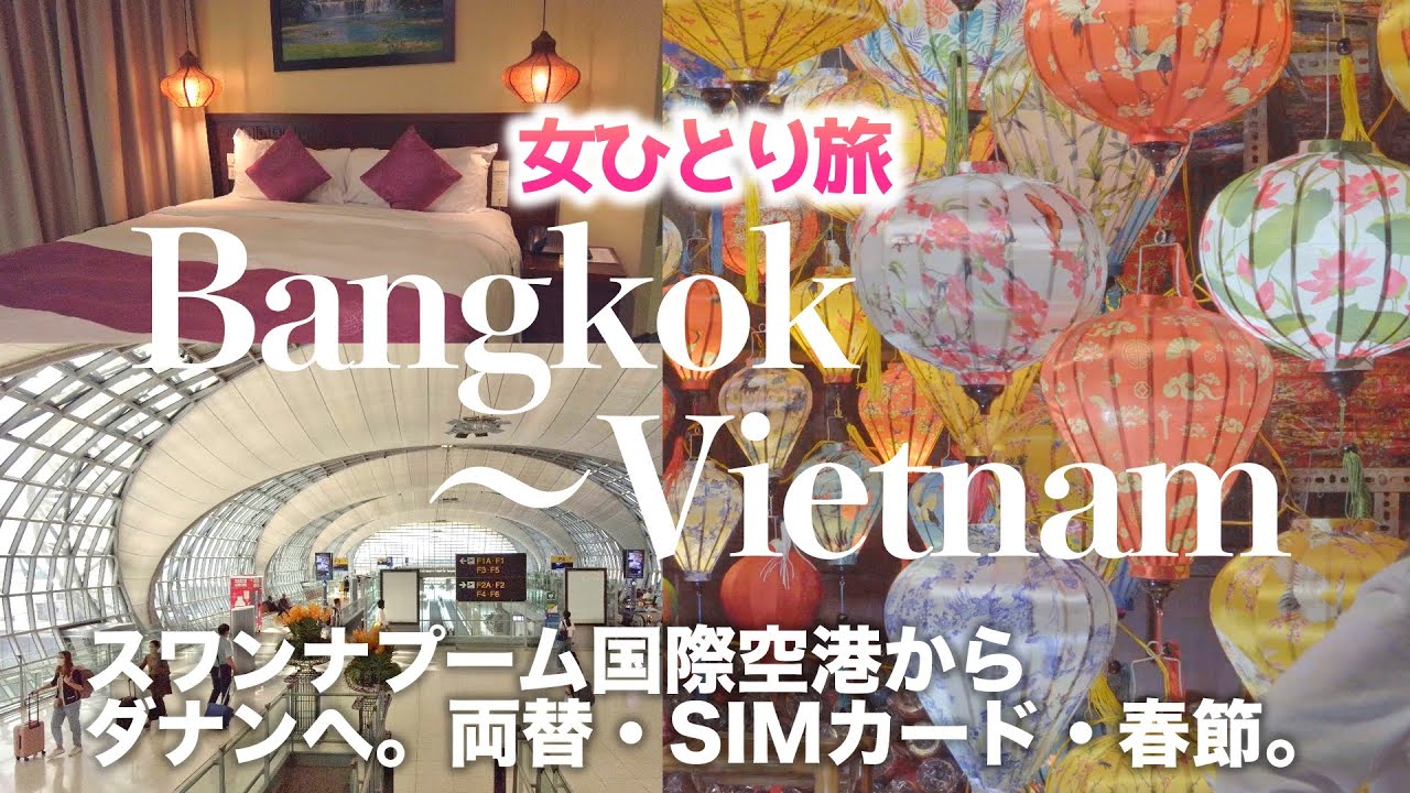【タイ旅④ベトナム旅①】円安でも行きやすい国/バンコクからホイアンへ/コスパ◎のレストラン