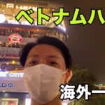 【ベトナム一人旅】旅１日目、ハノイ到着