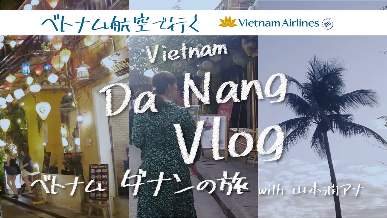 ベトナム ダナンの旅 with 山本アナ【前編】 #vlog