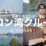 【ハロン湾】1泊2日のクルーズツアー旅行記 | ベトナムの世界遺産 ハロン湾を紹介