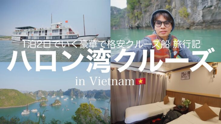 【ハロン湾】1泊2日のクルーズツアー旅行記 | ベトナムの世界遺産 ハロン湾を紹介