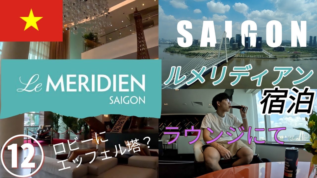 【ホーチミン旅🇻🇳#12】ルメリディアンサイゴン宿泊記🏨Bonvoyプラチナ会員でアップグレード⤴︎ラウンジと至れり尽くせり✨（ポイント宿泊）