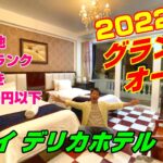 2022年 ハノイ旧市街にグランドオープン！ハノイデリカホテル宿泊記！