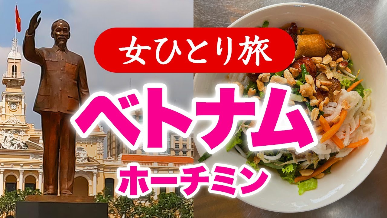 【孤独な女ひとり旅】ベトナム旅後編・ホーチミン／ベトナムの屋台グルメ・観光ぼっち旅 2023.02【海外旅行】