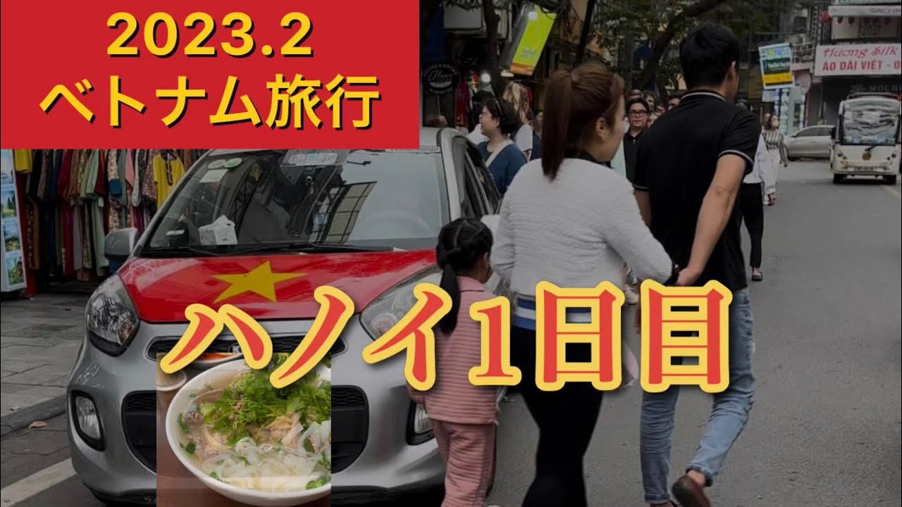 2023.2 ベトナム旅行　成田前泊〜ハノイ1日目