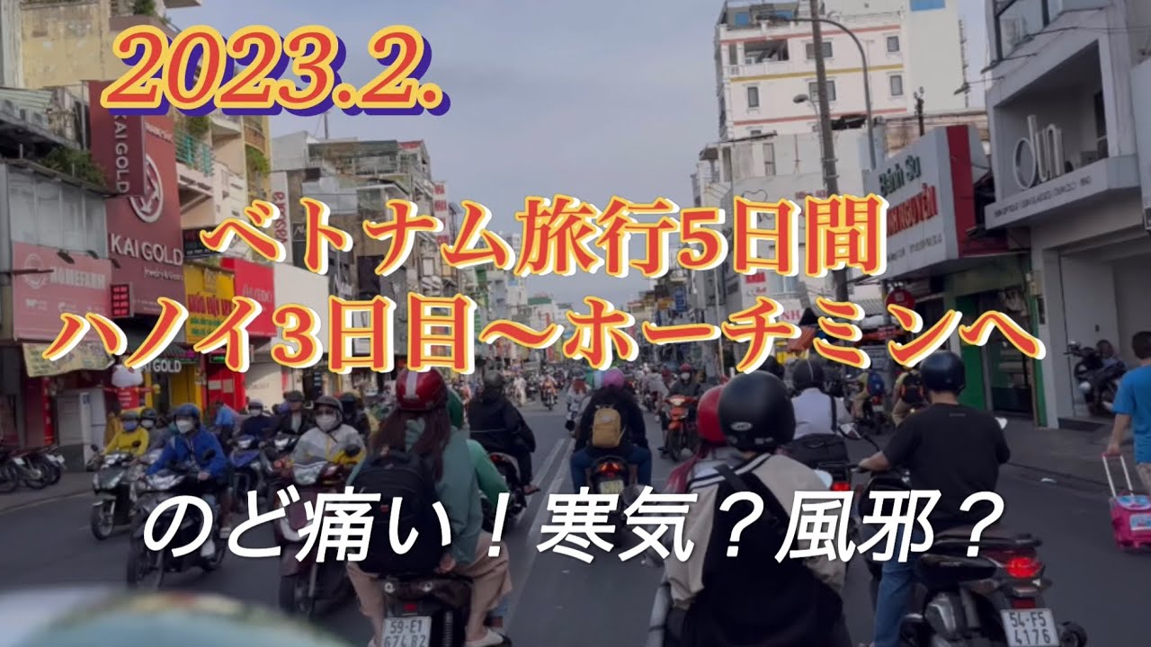 【まさかの体調不良】ベトナム旅行2023.2. ハノイ3日目〜ホーチミン