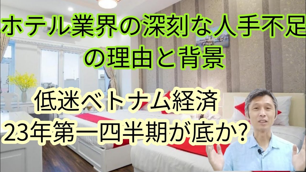 ホーチミンホテル業界人手不足深刻化、低迷ベトナム経済2023年第一四半期が底か?
