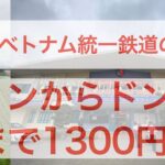 [ベトナム][鉄道旅]ヴィンからドンホイまで2023年2月